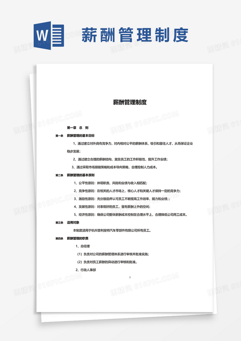 简约薪酬管理制度word模板