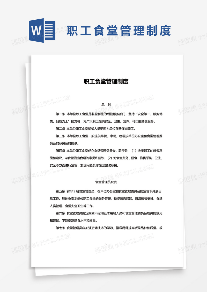 职工食堂管理制度word模板