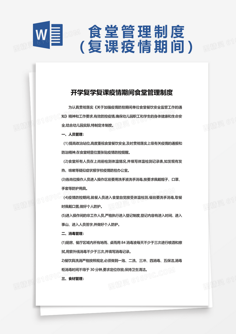 开学复学复课疫情期间食堂管理制度word模板