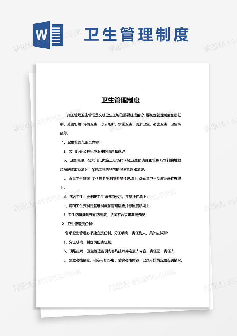 实用版卫生管理制度范本word模板