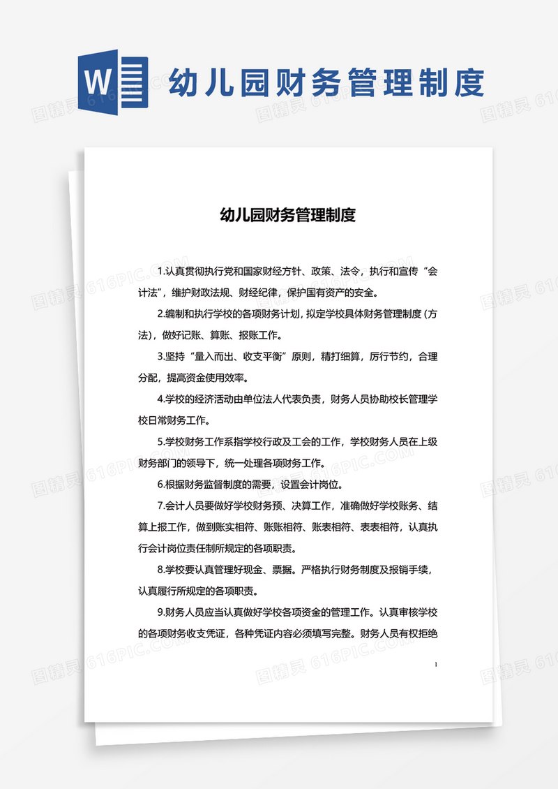幼儿园财务管理制度范本word模板