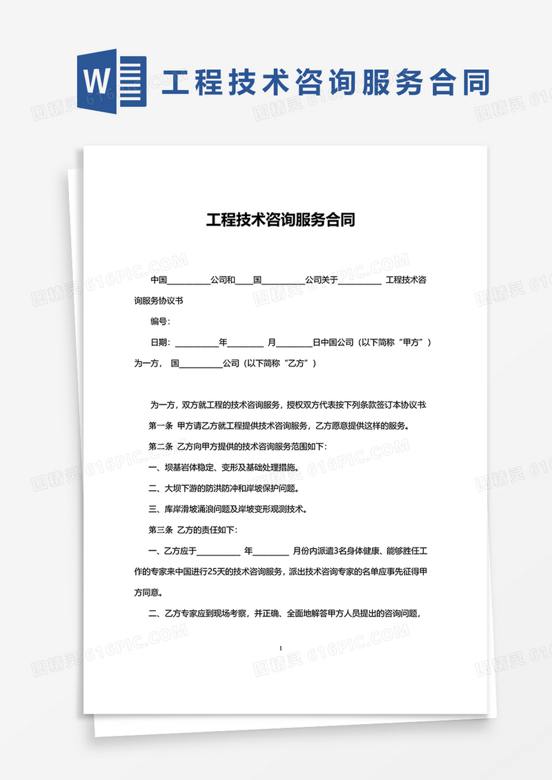 简约工程技术咨询服务合同word模板