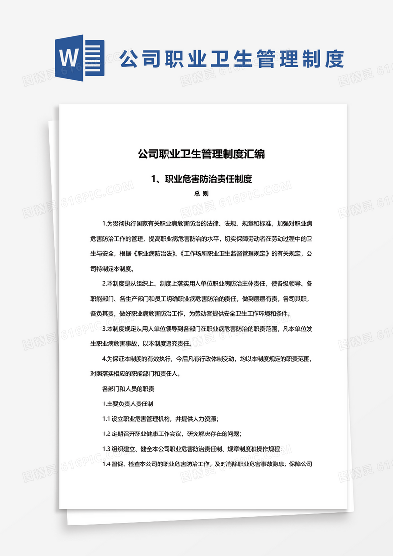 公司职业卫生管理制度汇编word模板