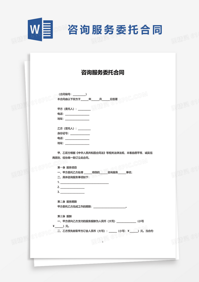 咨询服务委托合同word模板