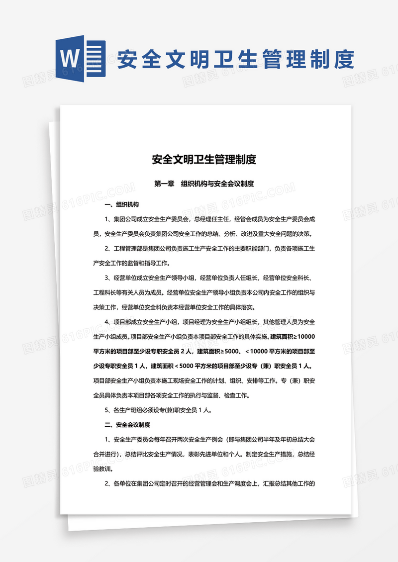 安全文明卫生管理制度word模板
