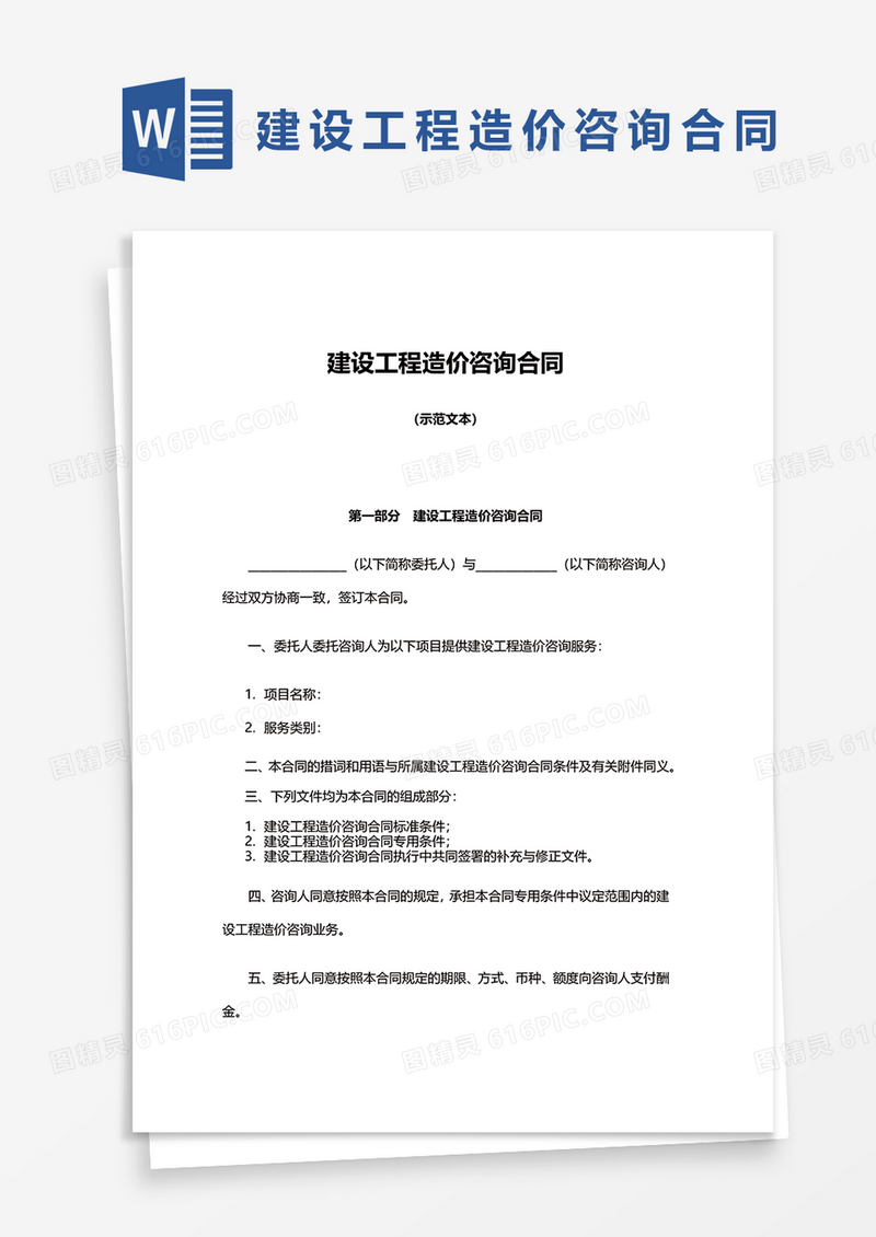 建设工程造价咨询合同范文word模板