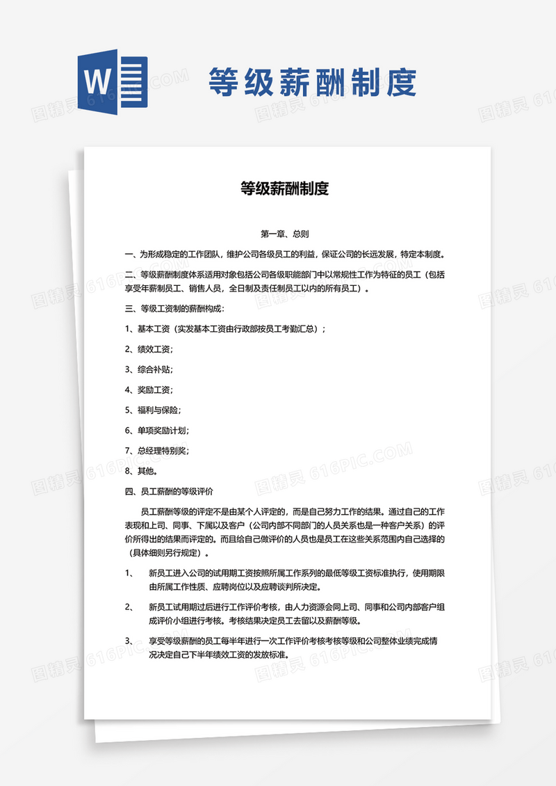 简洁等级薪酬制度word模板