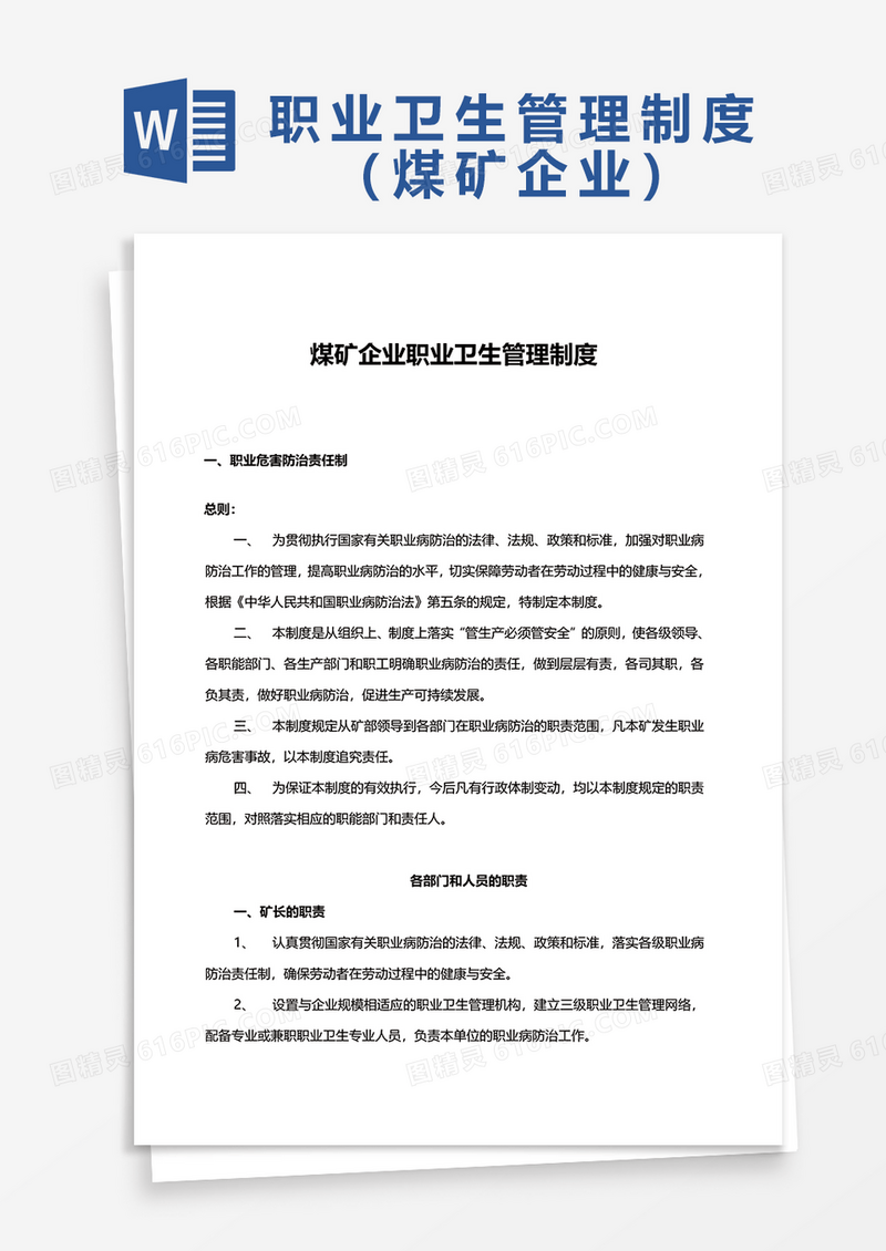 煤矿企业职业卫生管理制度word模板