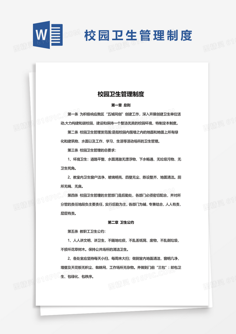 简约校园卫生管理制度word模板