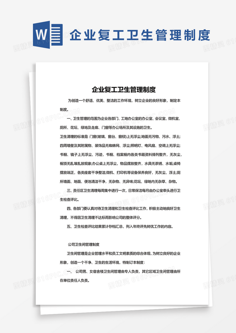 企业复工卫生管理制度word模板