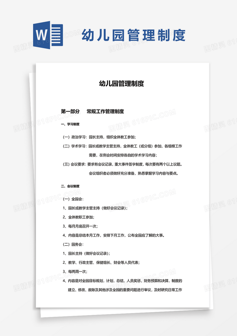 简约幼儿园管理制度word模板