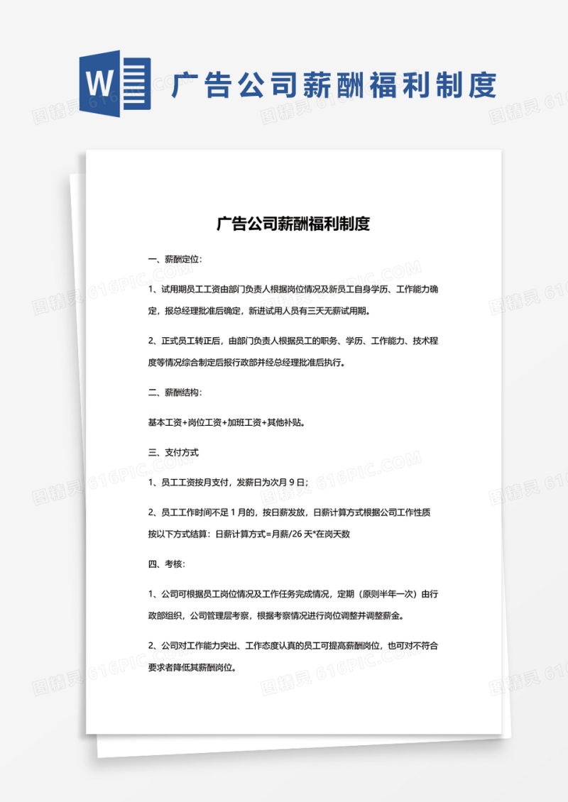 广告公司薪酬福利制度word模板