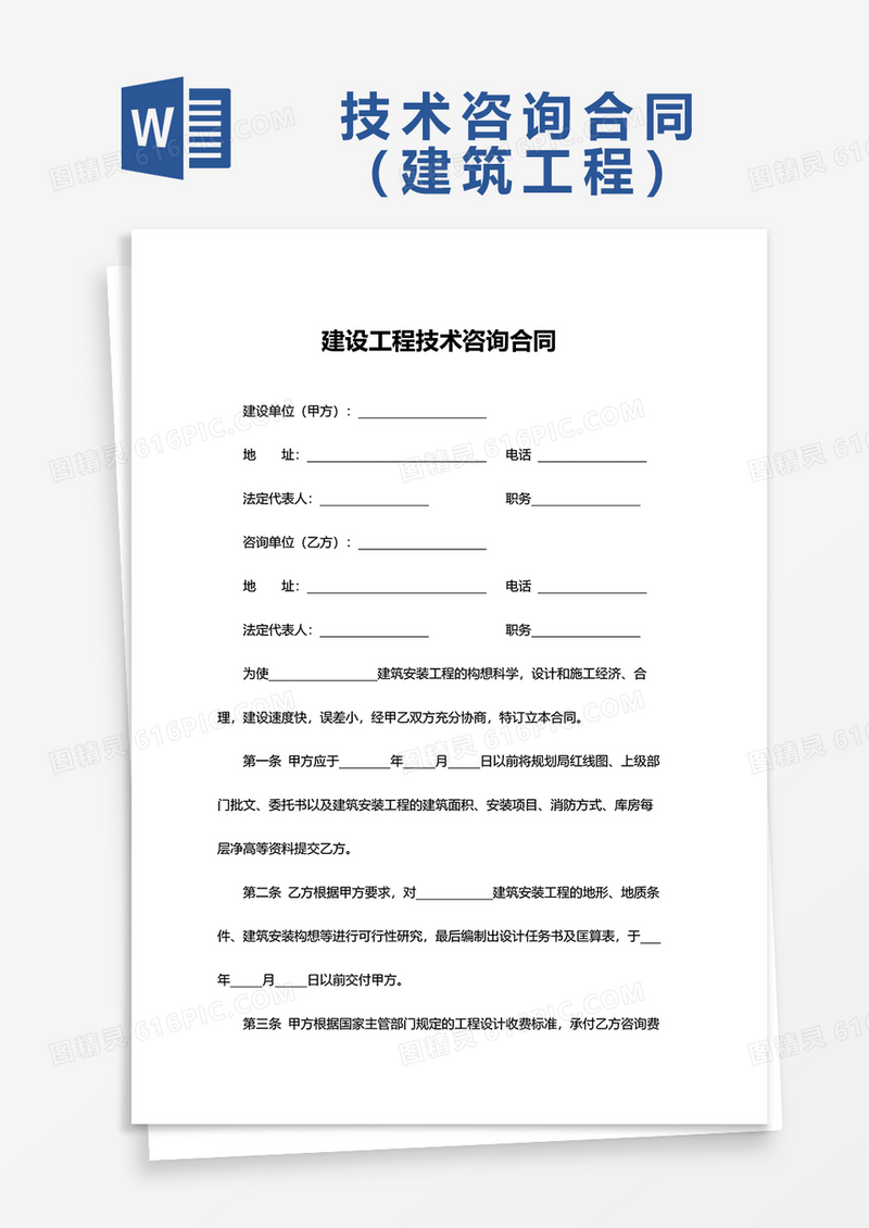 建设工程技术咨询合同范文word模板