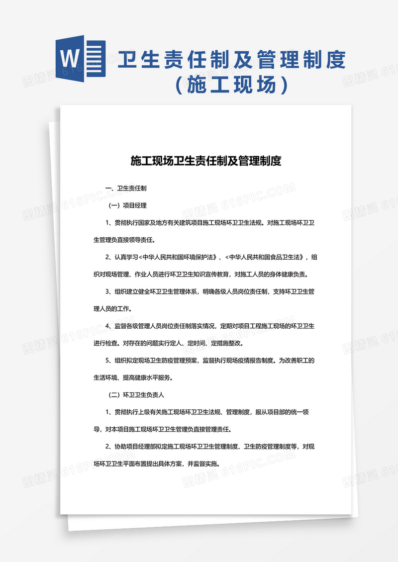 简洁施工现场卫生责任制及管理制度word模板