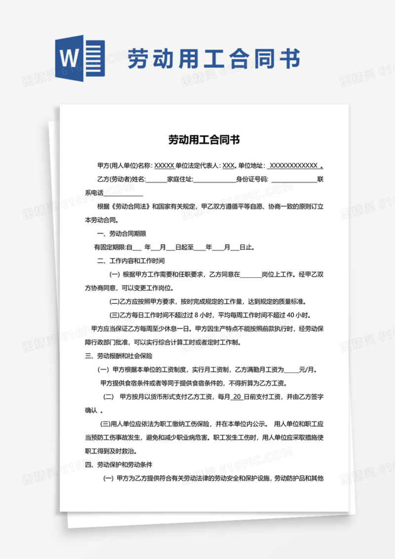 劳动用工合同书Word模板