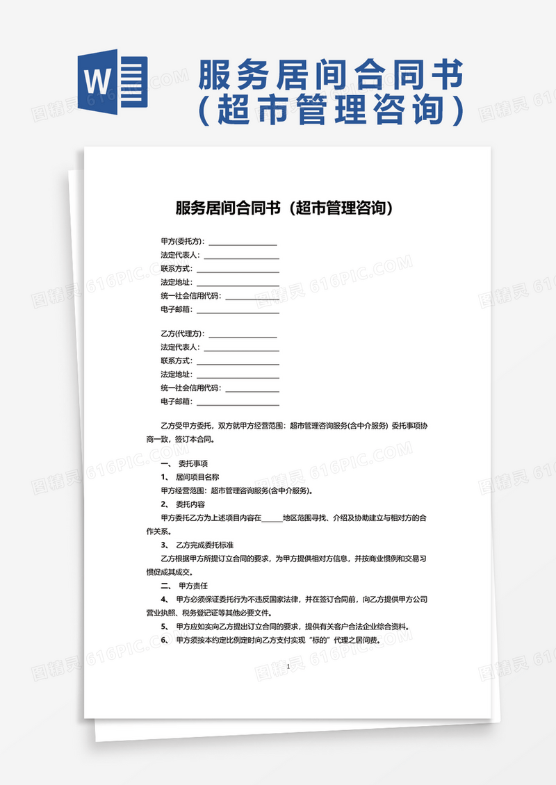 服务居间合同书超市管理咨询word模板