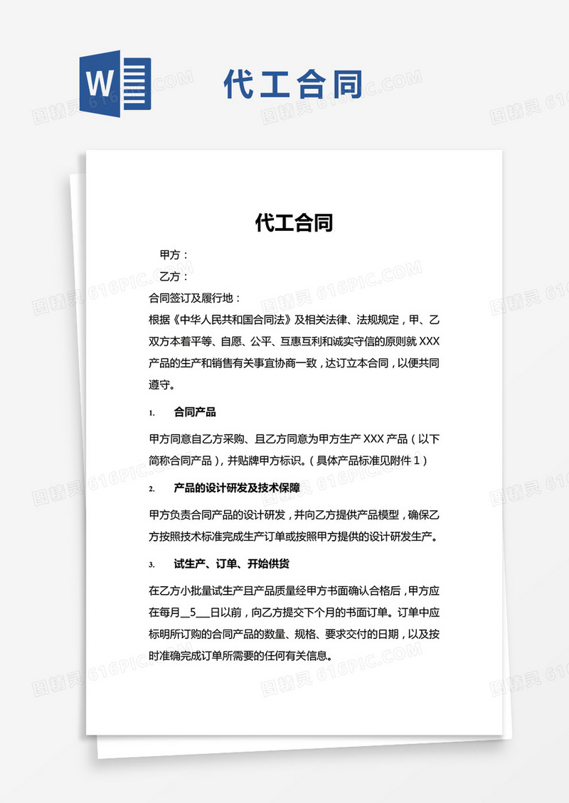 简约代工合同Word模版
