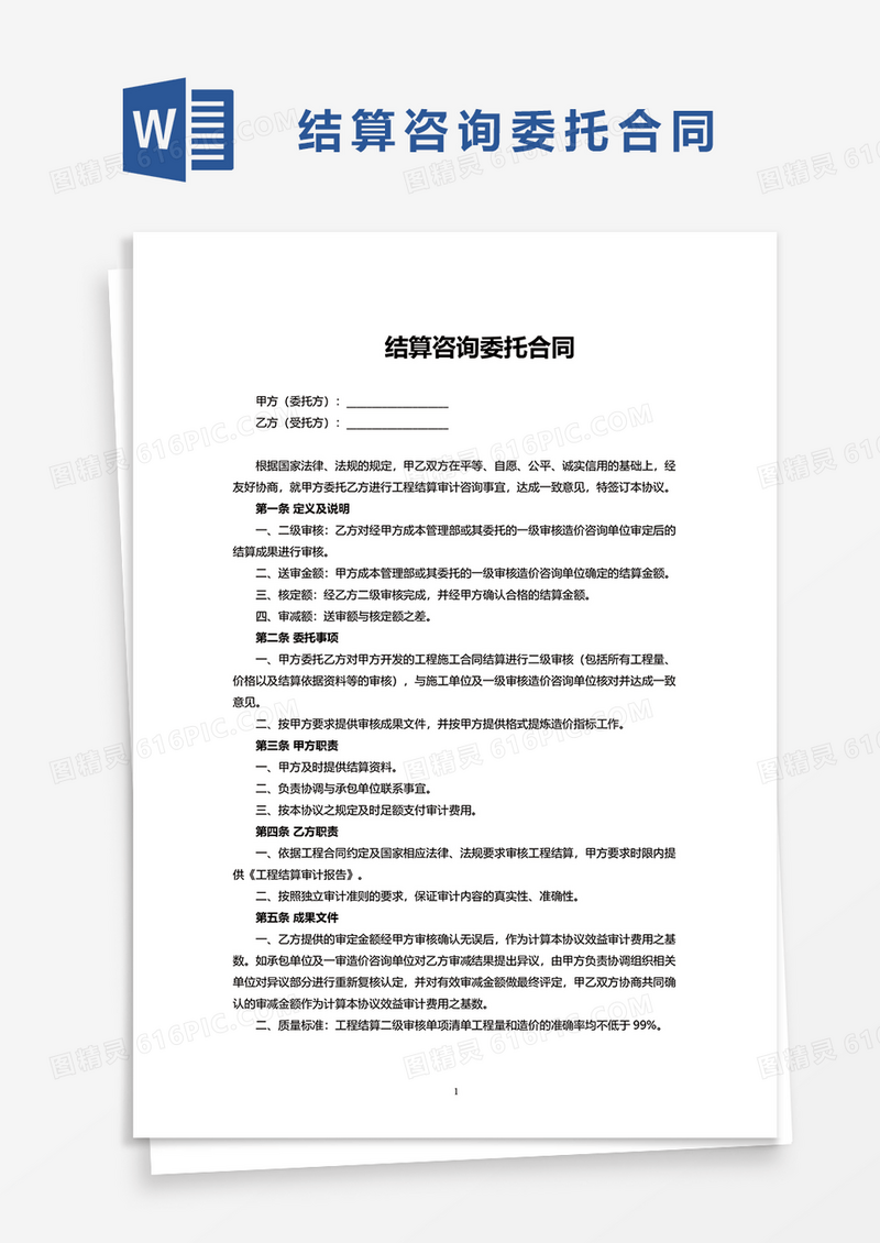 结算咨询委托合同word模板