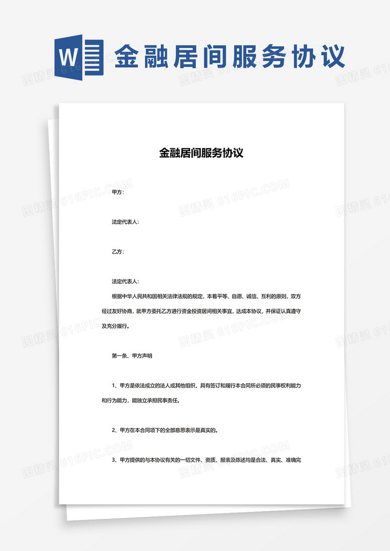 简约金融居间服务协议word模板