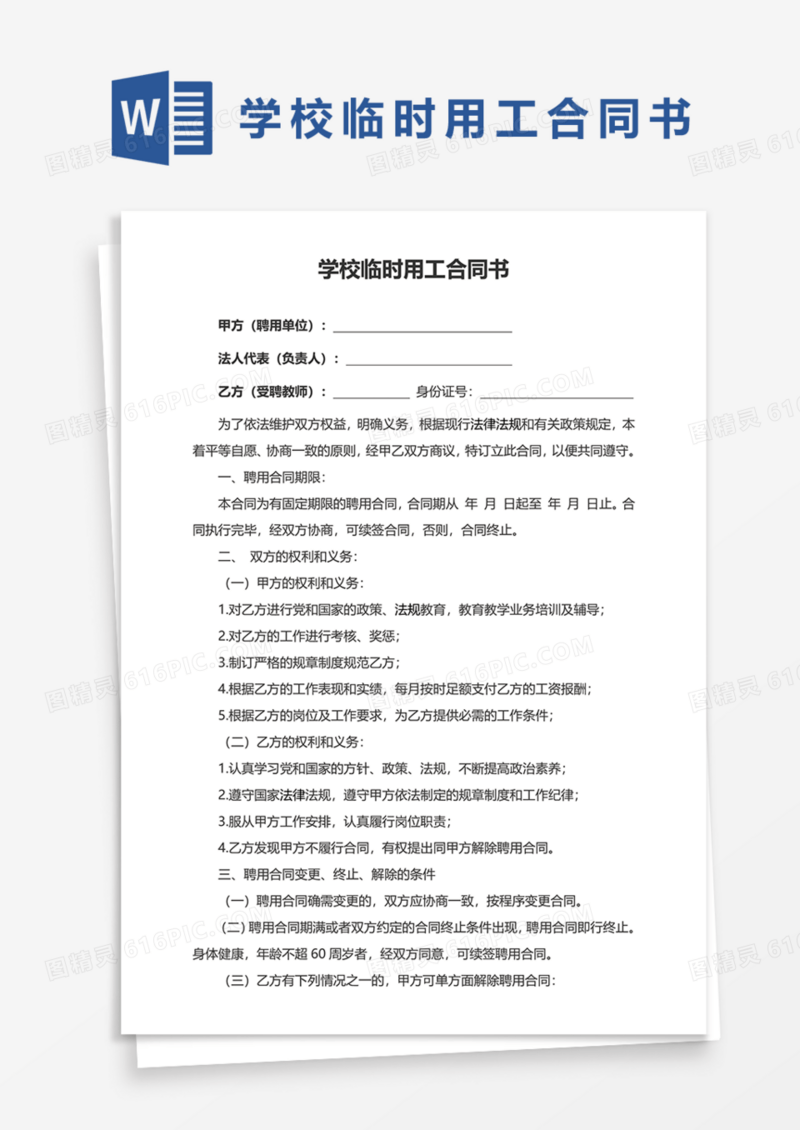 学校临时用工合同书Word模板
