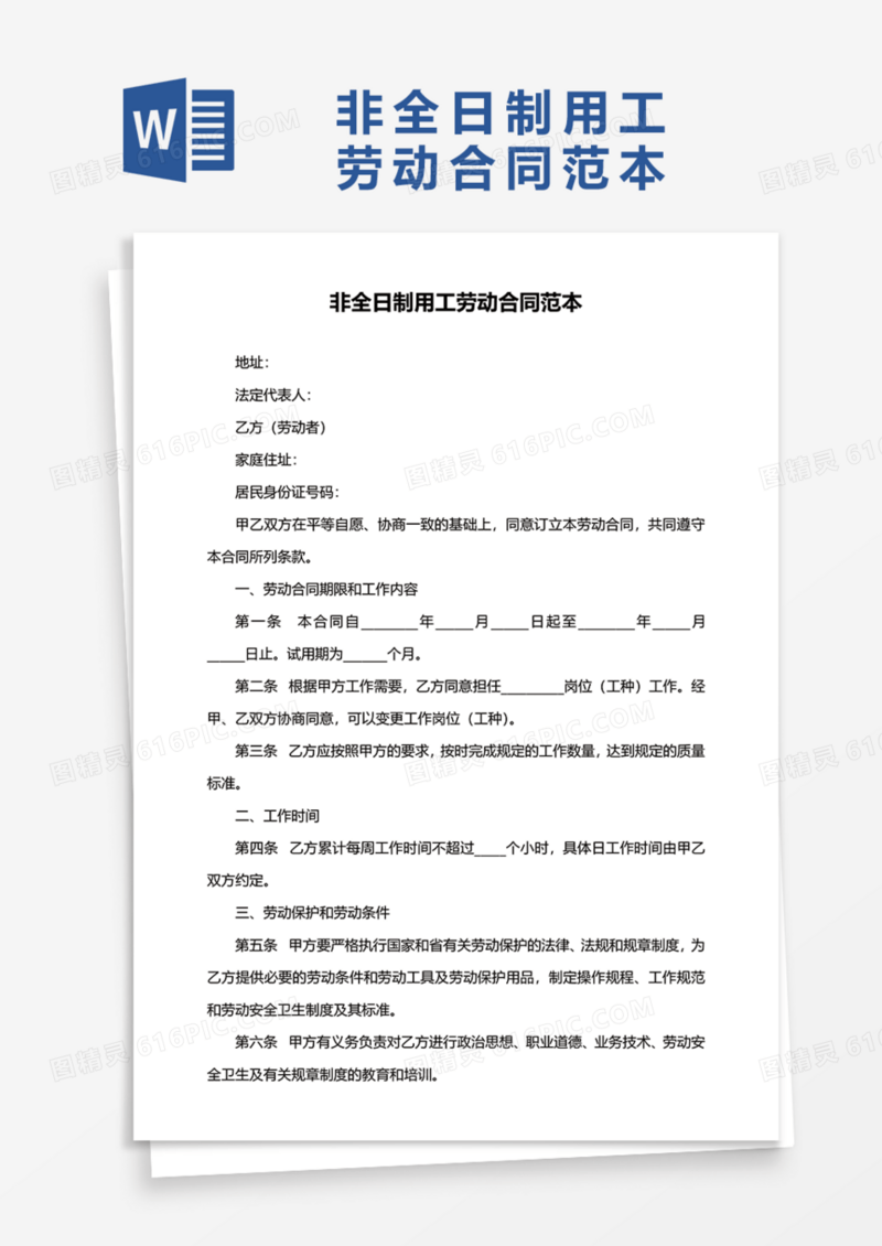 非全日制用工劳动合同范本Word模板