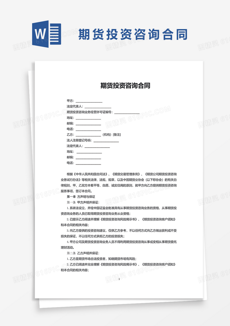 期货投资咨询合同word模板