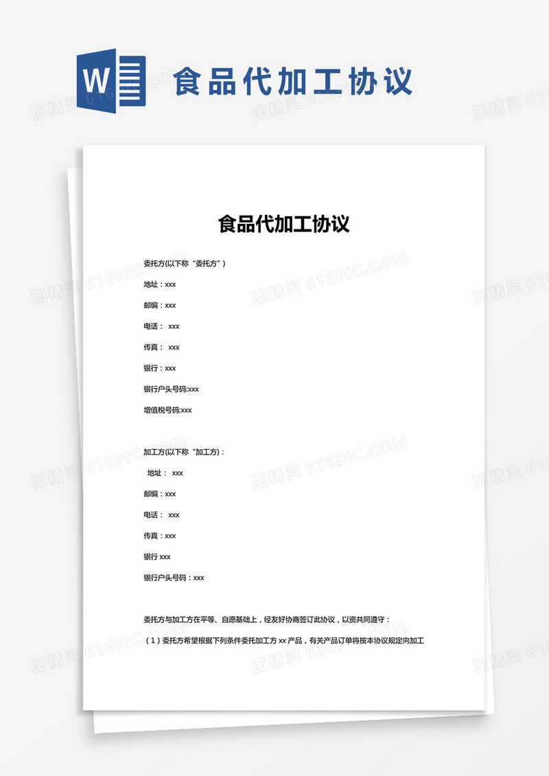 简约食品代加工协议Word模版