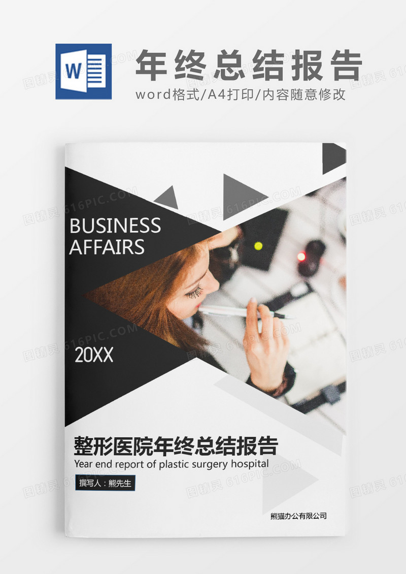 深灰色整形医院年终总结报告WROD模板