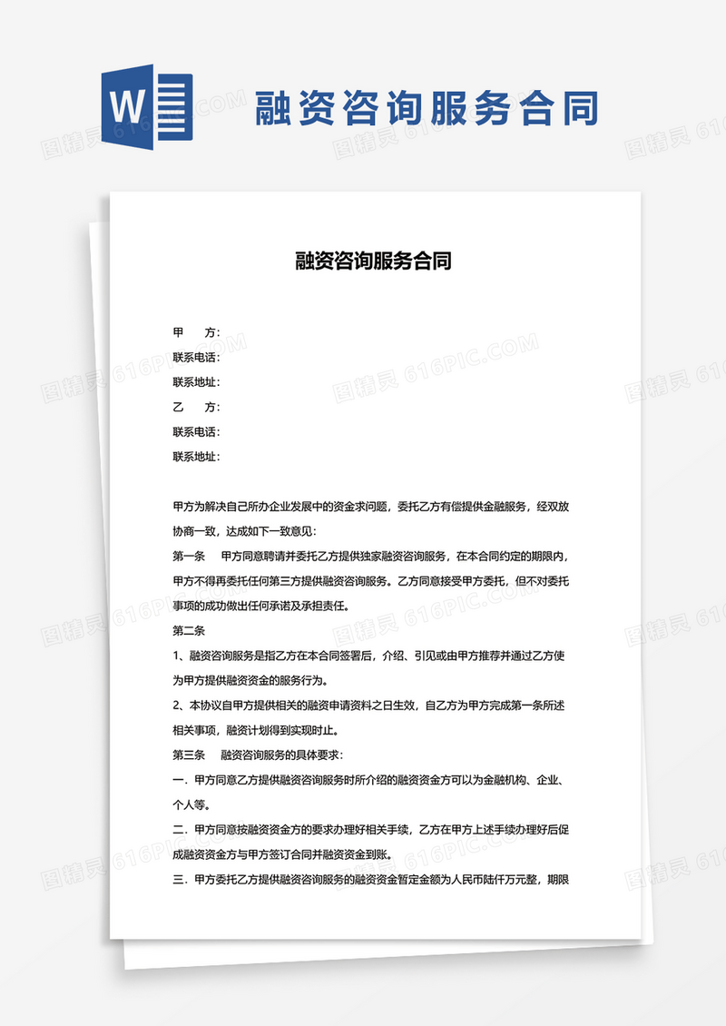 融资咨询服务合同word模板