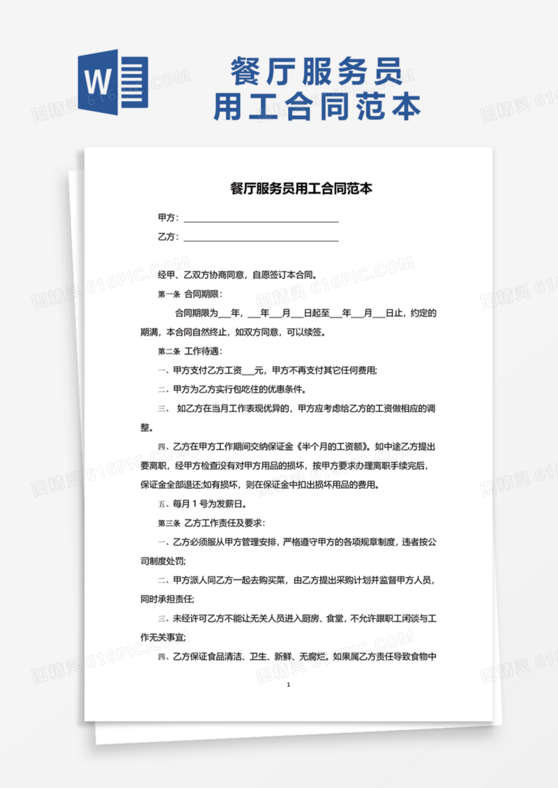 餐厅服务员用工合同范本Word模板