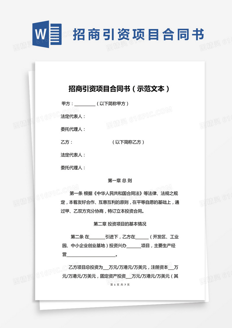 简约招商引资项目合同书（示范文本）Word模版