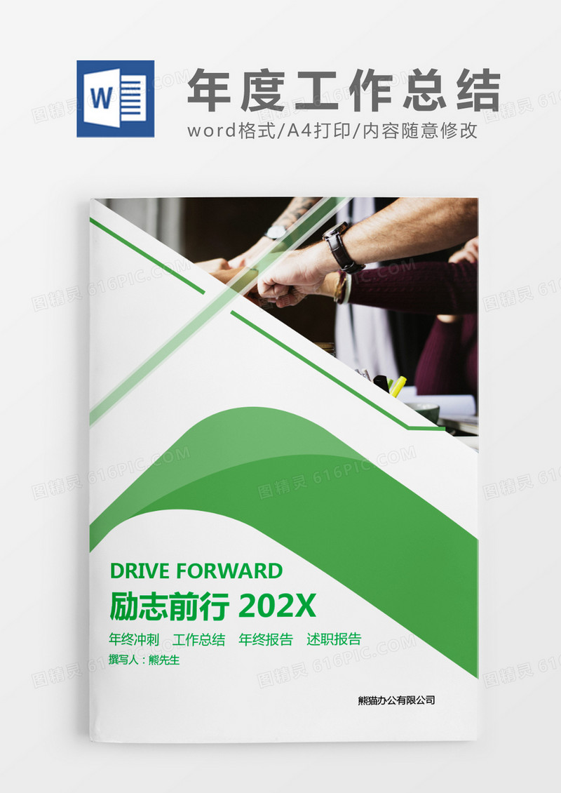 绿色清新励志前行202X年度工作总结WORD模板