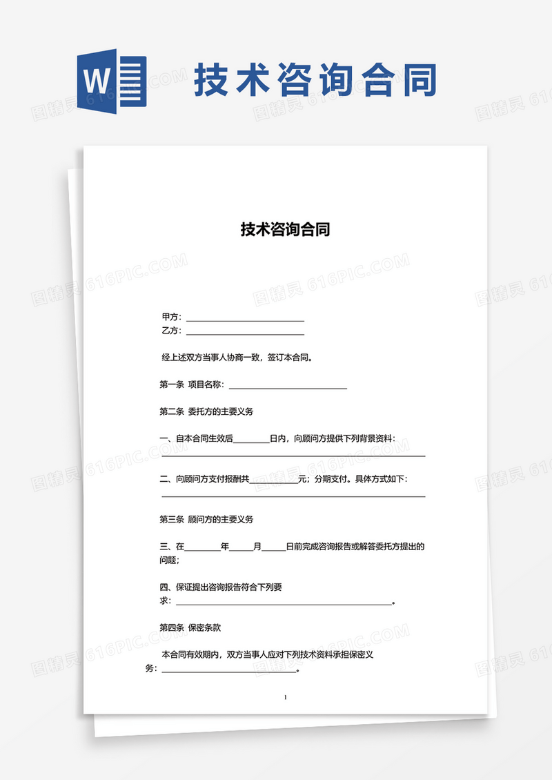 技术咨询合同文档word模板
