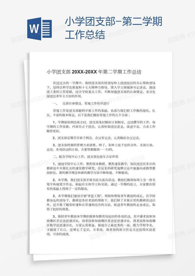 小学团支部-第二学期工作总结