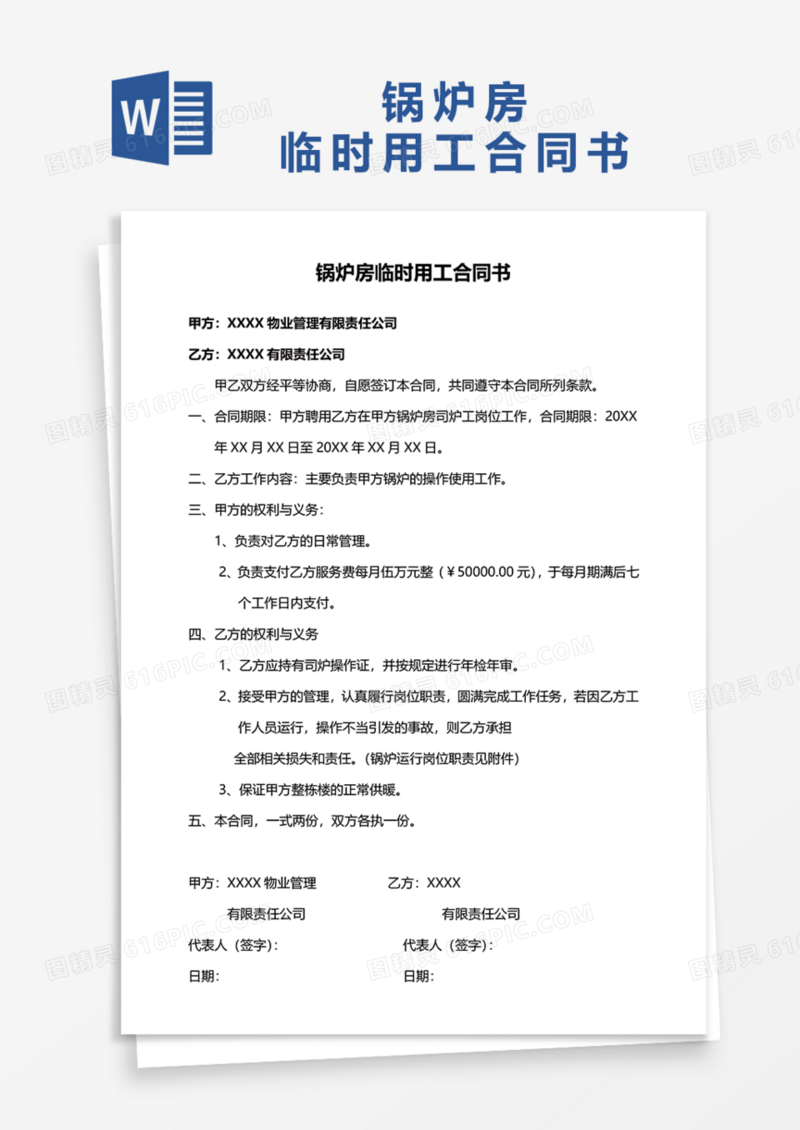 锅炉房临时用工合同书Word模板