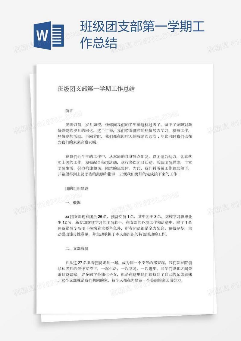 班级团支部第一学期工作总结