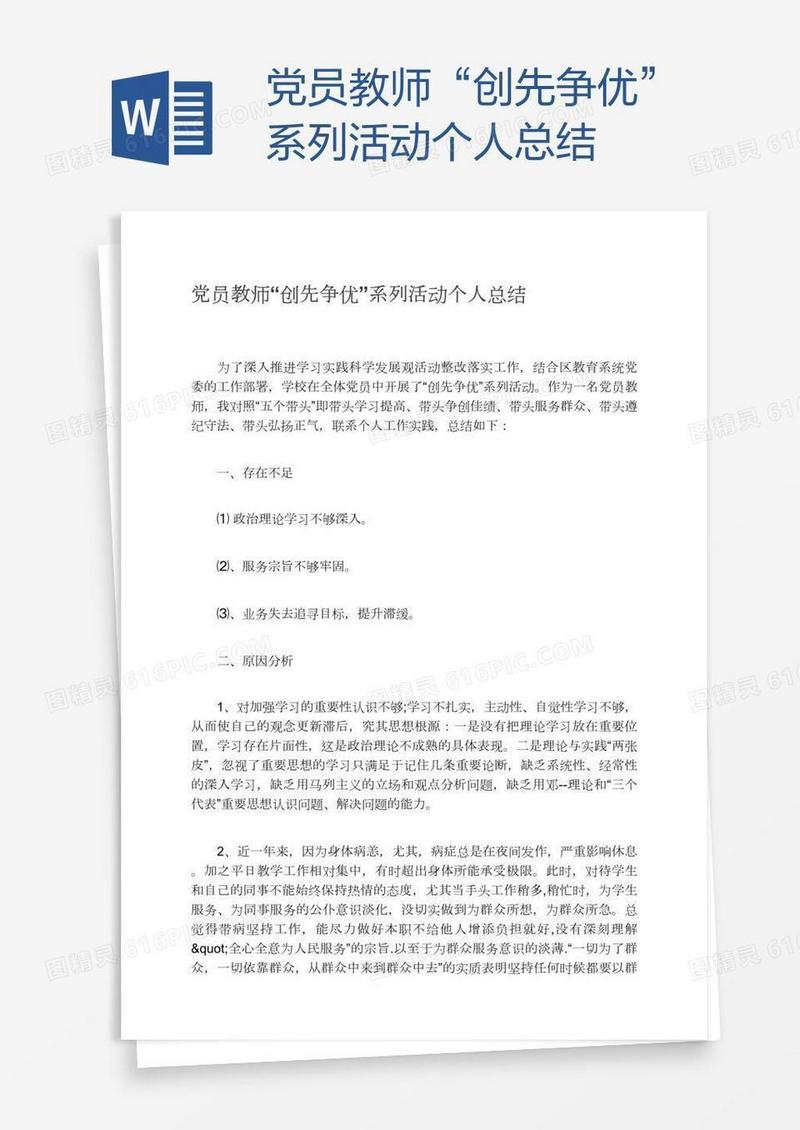 党员教师“创先争优”系列活动个人总结