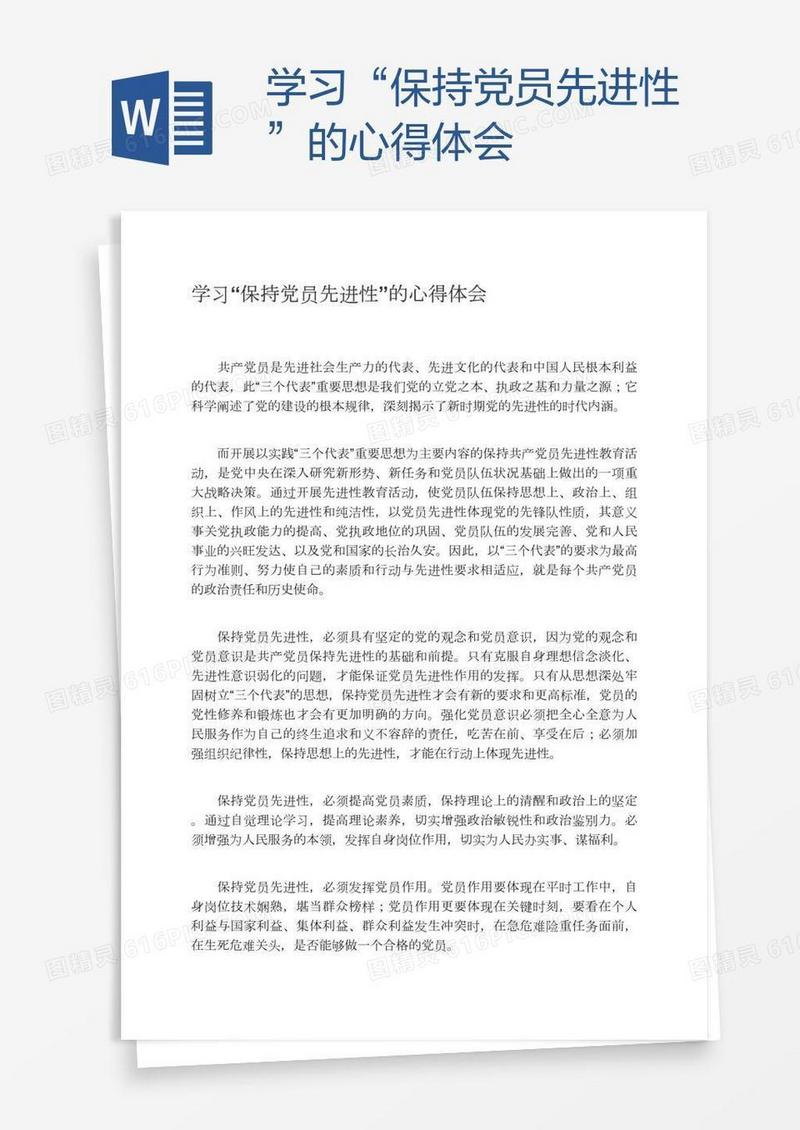 学习“保持党员先进性”的心得体会