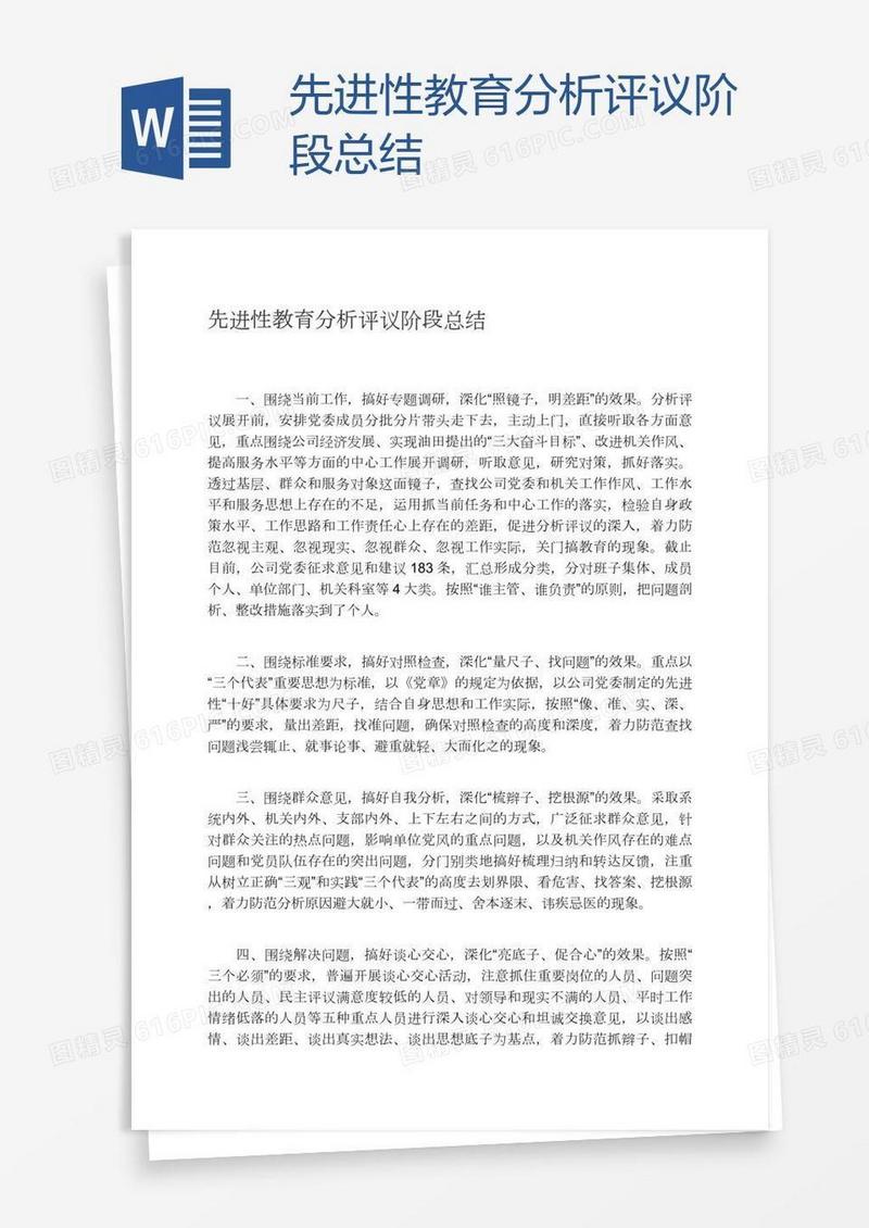 先进性教育分析评议阶段总结