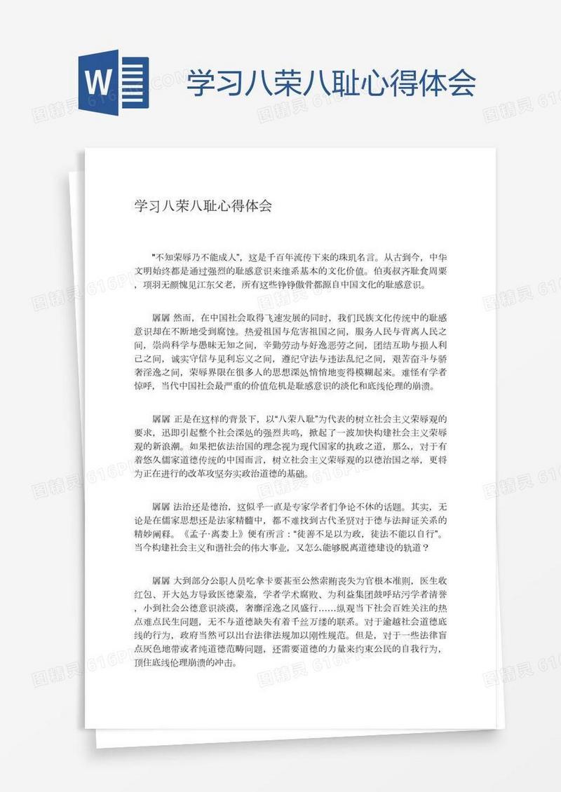 学习八荣八耻心得体会