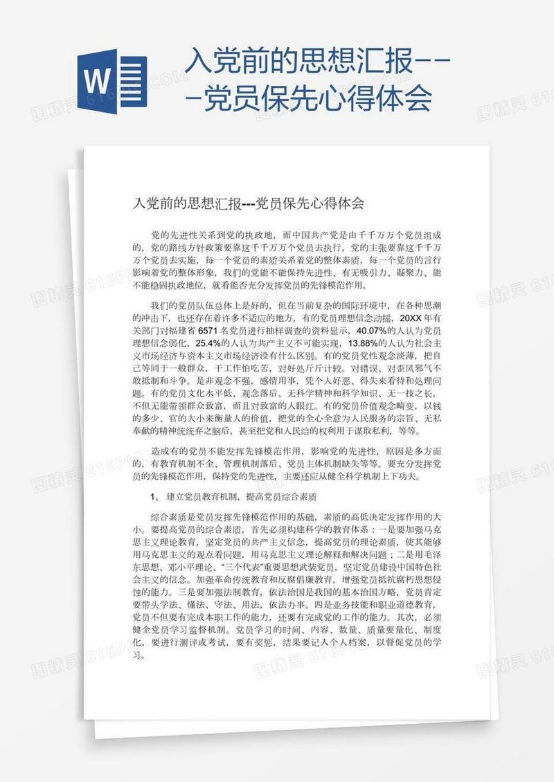 入党前的思想汇报---党员保先心得体会