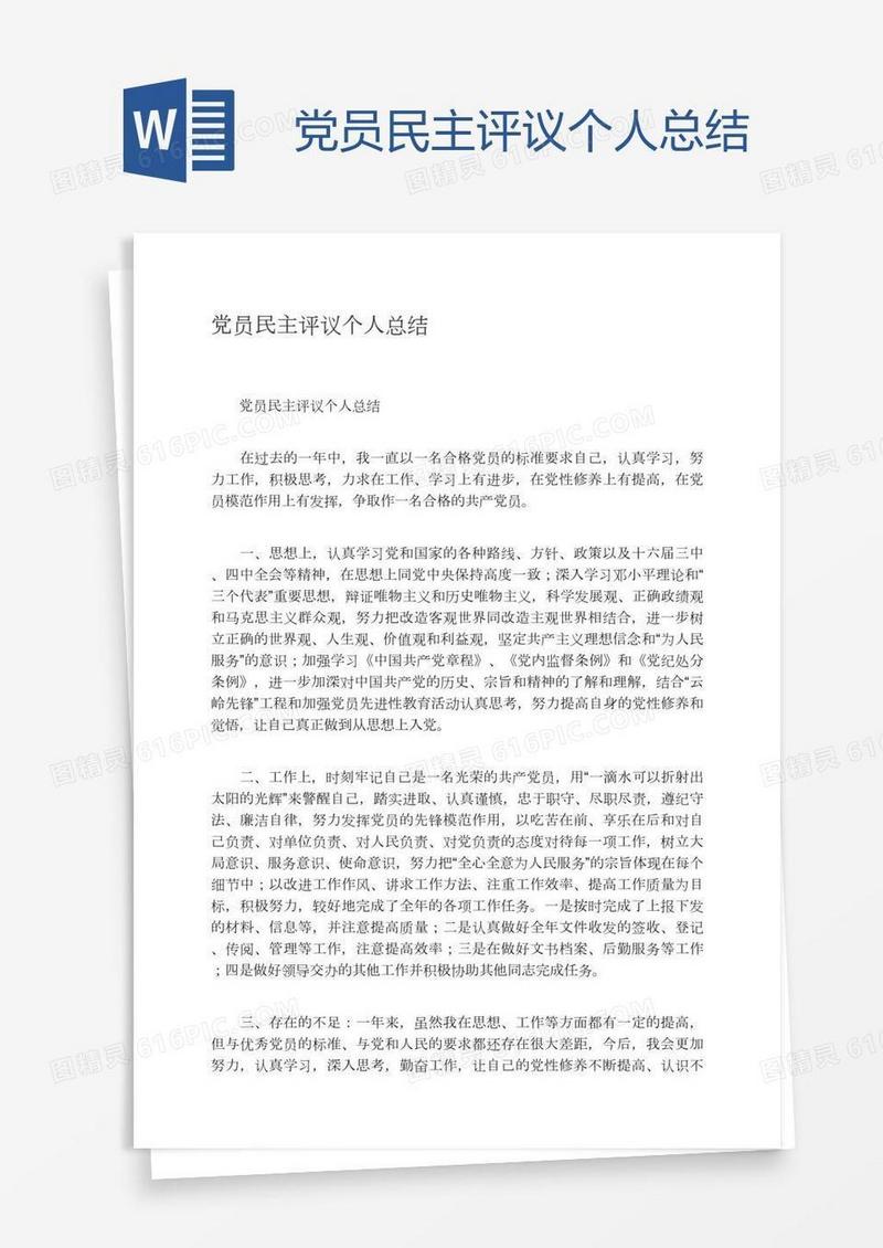 党员民主评议个人总结