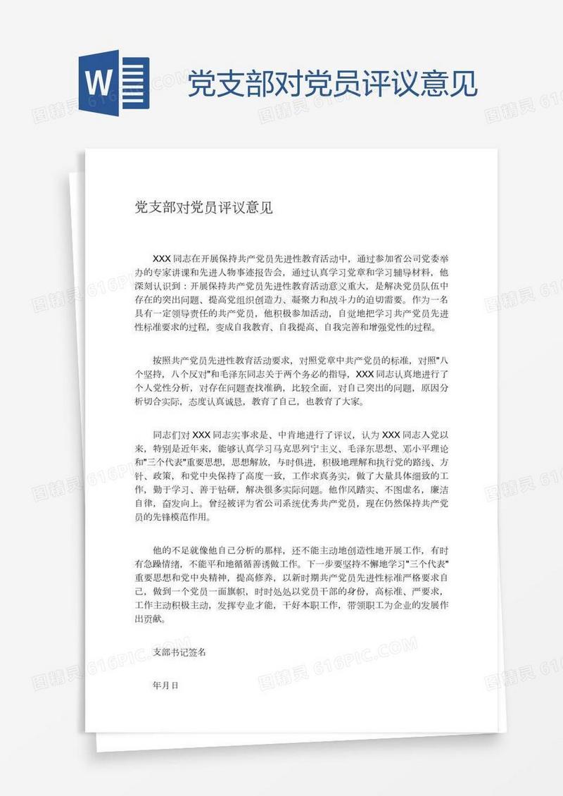 党支部对党员评议意见