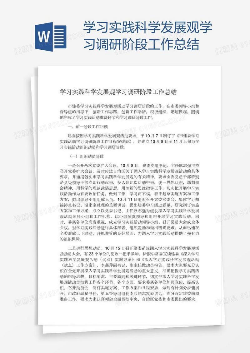 学习实践科学发展观学习调研阶段工作总结