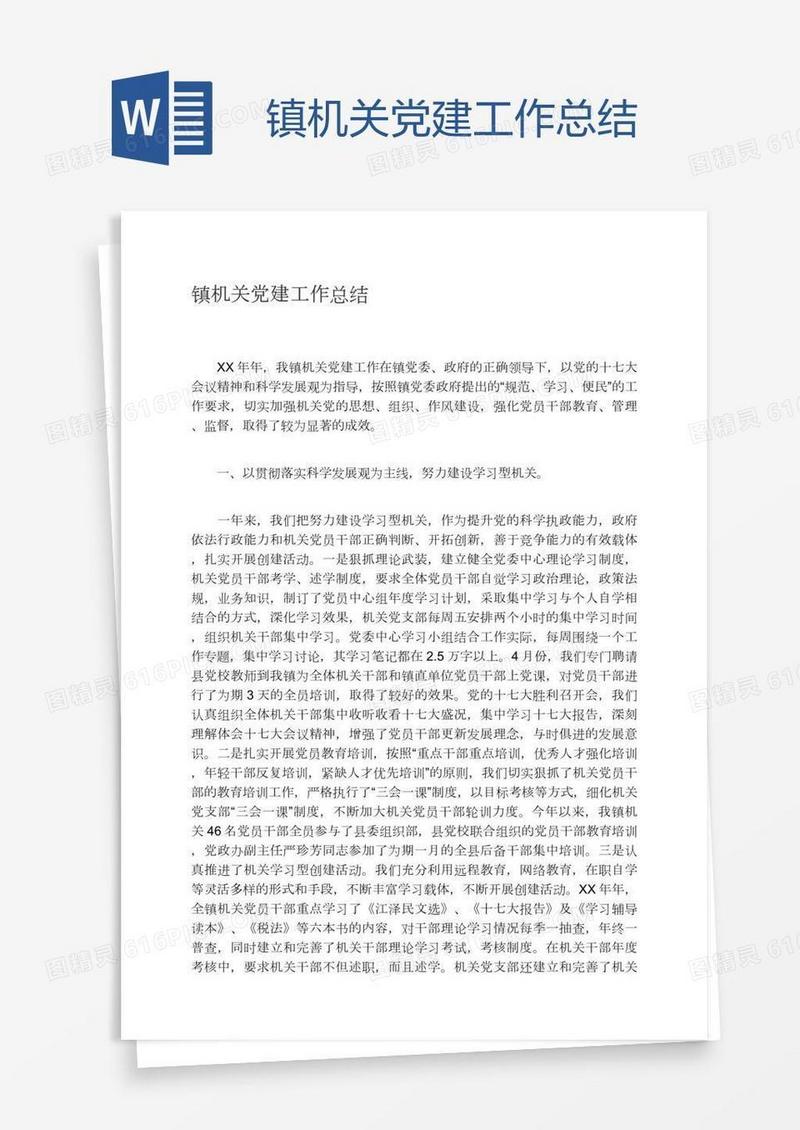 镇机关党建工作总结