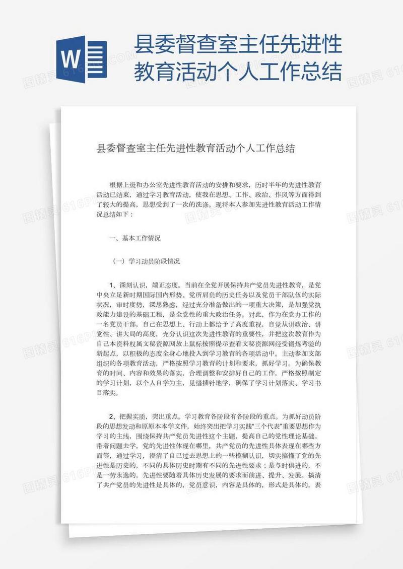 县委督查室主任先进性教育活动个人工作总结