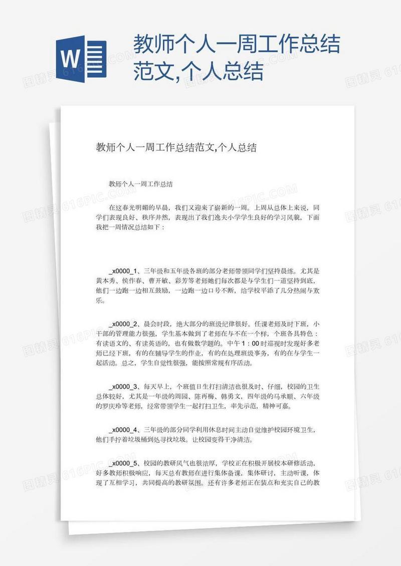 教师个人一周工作总结范文,个人总结