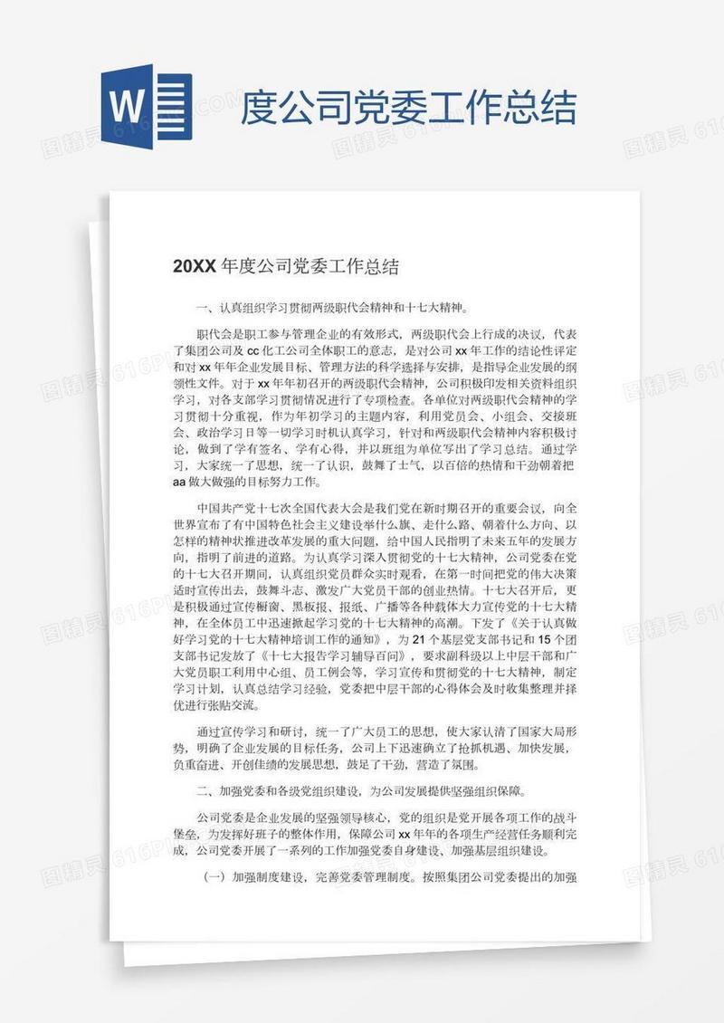 度公司党委工作总结