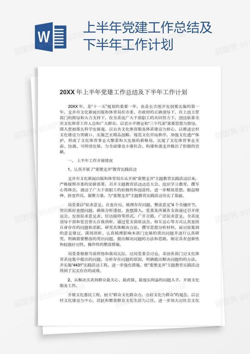 上半年党建工作总结及下半年工作计划