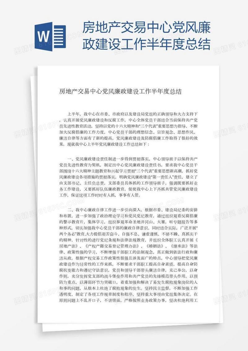 房地产交易中心党风廉政建设工作半年度总结